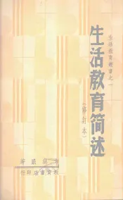 生活教育简述  （修订本）