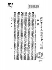 浙江省教育厅施政报告