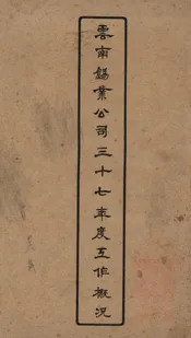 云南锡业公司三十七年度工作概况