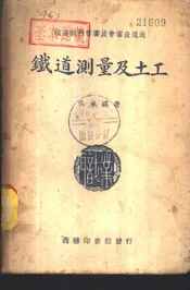 铁道测量及土工