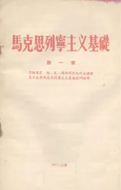 马克思列宁主义基础  第1章