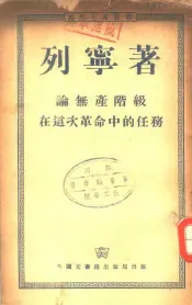 论无产阶级在这次革命中的任务