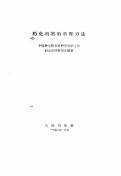 历史档案的整理方法