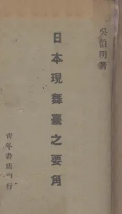 日本现舞台之要角