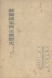 苏联国家与法权历史  第1卷