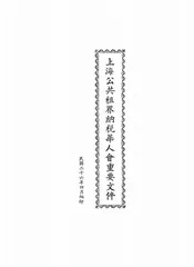 上海公共租界纳税华人会重要文件