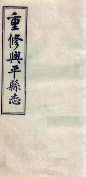 重修兴平县志  卷5（上中）