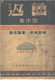 鲁迅杰作集  第1篇  第3版