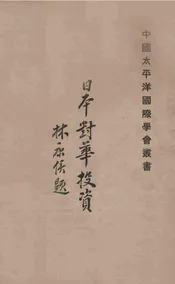 日本对华投资