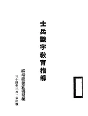 士兵识字教育指导