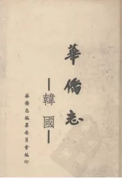 韩国华侨志