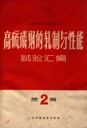 高硫磷钢的轧制与性能试验汇编  第2辑