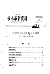 技术革新资料  化学工业  13  医药工业