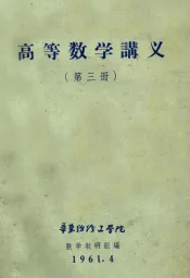 高等数学讲义  第3册