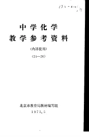 中学化学  教学参考资料  24-26