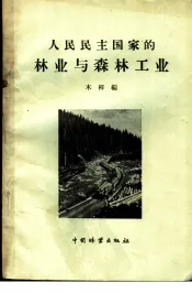 人民民主国家的林业与森林工业