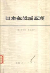 日本在战后亚洲