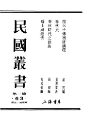 民国丛书  第3编  63  历史  地理类  春秋时代之世族