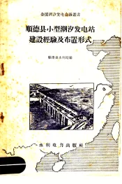 顺德县小型潮汐发电站建设经验及布置形式