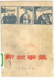 新故事集
