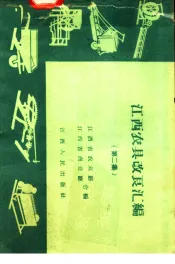 江西农具改良汇编  第2集
