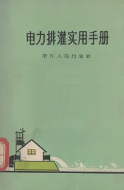 电力排灌实用手册