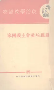 苏维埃社会主义国家