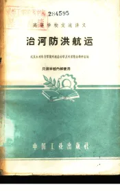治河防洪航运
