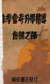 小学会考升学指导  第3册  自然之部