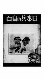 日本兵的自白