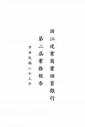 浙江建业商业储蓄银行第二届业务报告