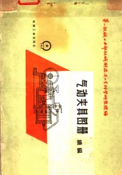 气动夹具图册续编