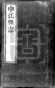 [康熙]中江縣誌