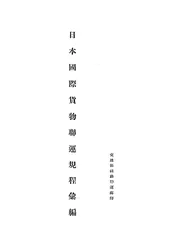 日本国际货物联运规程汇编