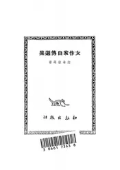 女作家自传选集