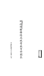 财政部盐务总局税警教育计划表