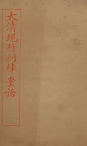 大清现行刑律案云  26