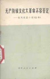 无产阶级文化大革命不容否定  批判短篇小说《生命》