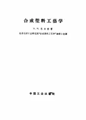 合成塑料工艺学