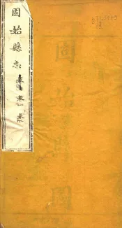 河南固始县志  第1-2卷
