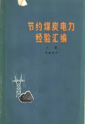 节约煤炭电力经验汇编  （上集）