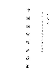 中国国家经济政策