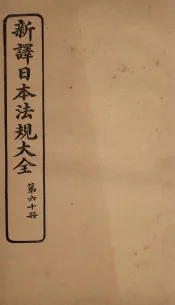 新译日本宪法大全  60