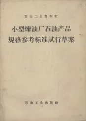 小型炼油厂石油产品规格参考标准试行草案