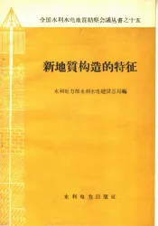 新地质构造的特征