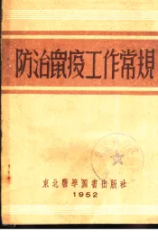 防治鼠疫工作常2