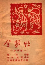 全家忙  小歌剧