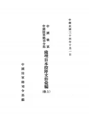 中国战区中国陆军总司令部处理日本投降文件汇编