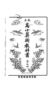 修正高小算术教科书