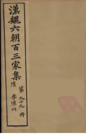 汉魏六朝百三家集  李怀州集